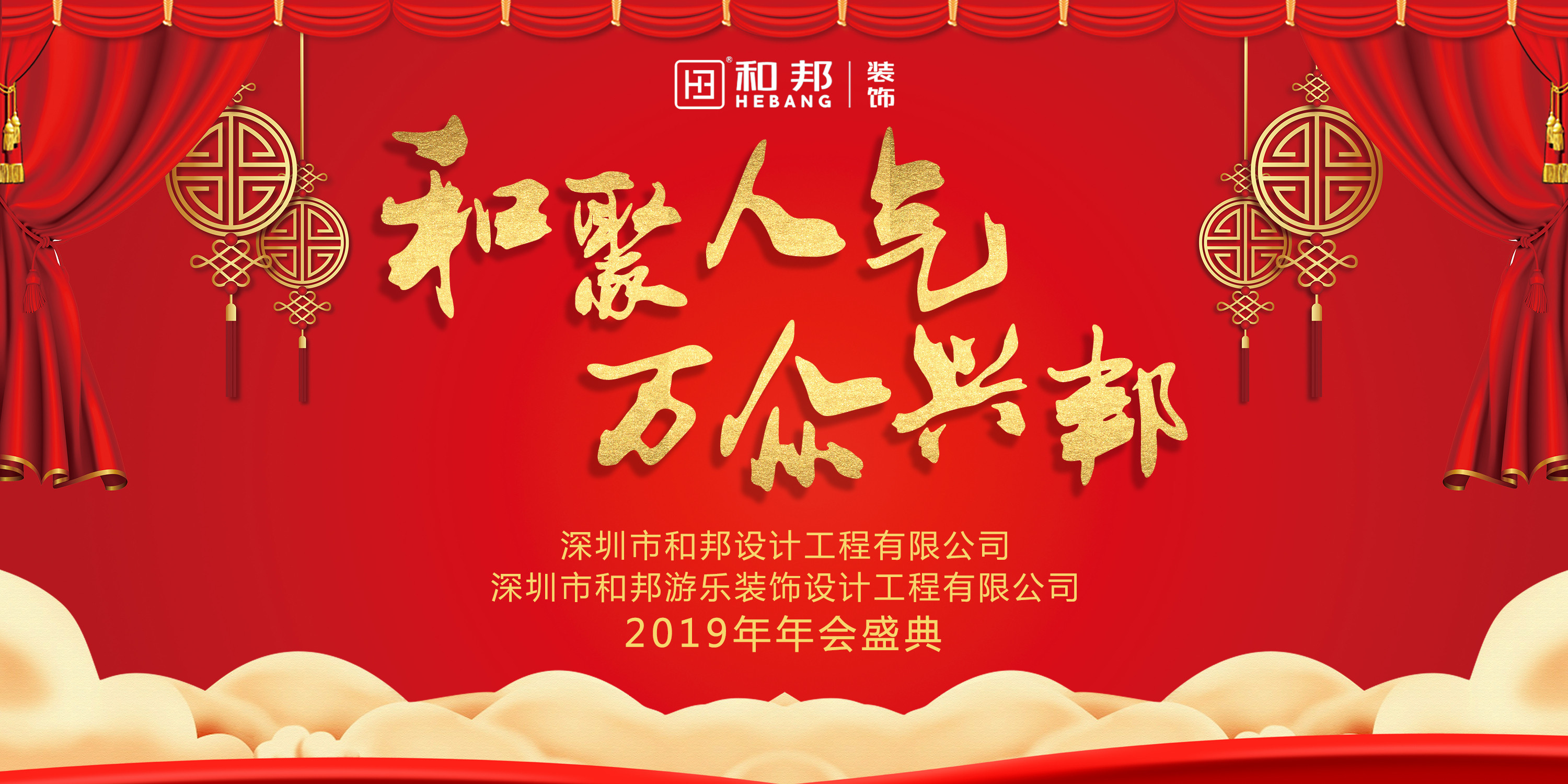 【和聚人氣，萬眾興邦】和邦裝飾2019歡聚年會精彩瞬間