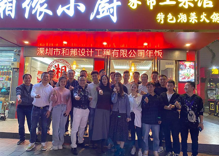 展望2020，和邦繼續前行！- 年會精彩瞬間