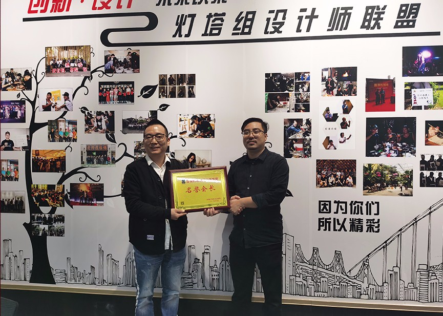 和邦榮獲燈塔組設計聯盟“名譽會長”稱號