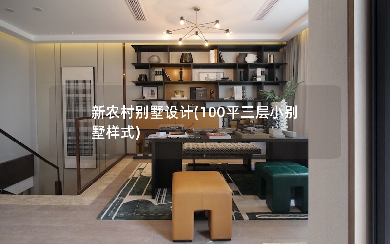 新農村別墅設計(100平三層小別墅樣式) 新農村別墅設計(100平三層小別墅樣式)