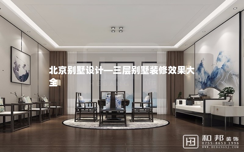 北京別墅設計—三層別墅裝修效果大全 北京別墅設計—三層別墅裝修效果大全