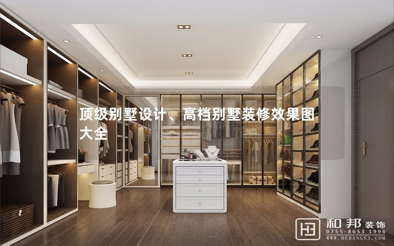 頂級別墅設計、高檔別墅裝修效果圖大全